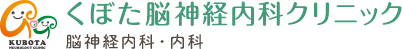 くぼた脳神経内科クリニック