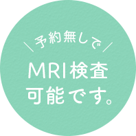 予約無しで即日MRI検査可能です。