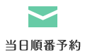 当日順番予約