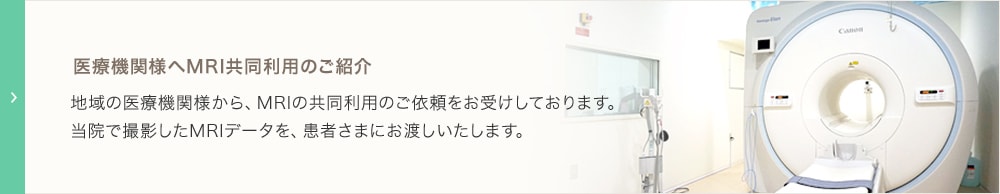 医療機関様へMRI共同利用のご紹介