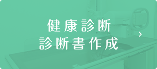 健康診断・診断書作成